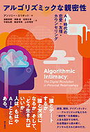 アルゴリズミックな親密性――AI時代の恋愛・友情・カウンセリング