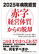 2025年病院経営　赤字経営体質からの脱却