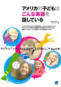 アメリカの子どもはこんな英語を話している（CDなしバージョン）