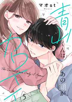 青山くんはあの顔がカワイイ 5