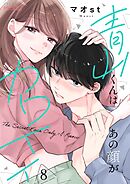 青山くんはあの顔がカワイイ 8