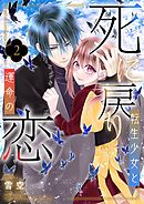 死に戻り転生少女と運命の恋【描き下ろしおまけ付き特装版】 2