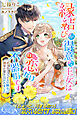 【期間限定　試し読み増量版】縁結びが得意な王女は自分の恋だけ不器用です　ポーカーフェイスの騎士に積年の愛を注がれました