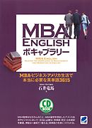 MBA ENGLISHボキャブラリー（CDなしバージョン） : MBA・ビジネス・アメリカ生活で本当に必要な英単語3615