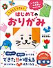 じぶんでできる！！　はじめてのおりがみ