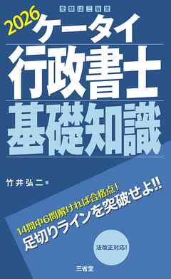 ケータイ行政書士 基礎知識 2026