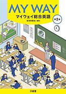 マイウェイ総合英語 第2版