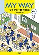 マイウェイ総合英語 第2版