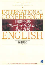 国際会議・スピーチ・研究発表の英語表現（CDなしバージョン）