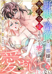 【期間限定　無料お試し版】野獣で冷徹な旦那様は、悪役令嬢と呼ばれる妻が愛おしくて仕方ない