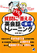 質問にパッと答える英会話一問一答トレーニング（CDなしバージョン）