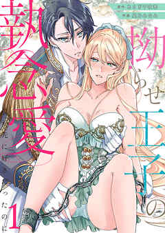 【期間限定　無料お試し版】拗らせ王子の執念愛～僕が先に好きだったのに～