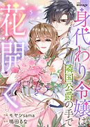 身代わり令嬢は隣国公爵の手で花開く（５）