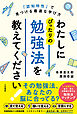 わたしにぴったりの勉強法を教えてください！　「認知特性」で見つける最適な学び方