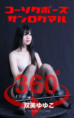 コーソクポーズ360° No.028  双美ゆゆこ