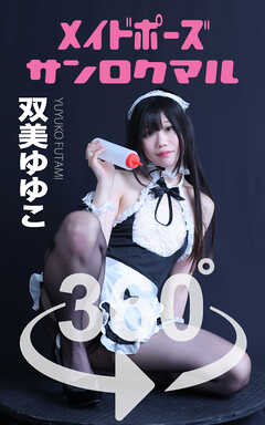 メイドポーズ360° No.06  双美ゆゆこ