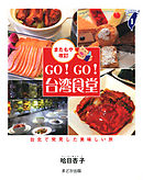 GO！GO！台湾食堂[またもや改訂] 台北で発見した美味しい旅