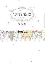 【期間限定　試し読み増量版】ヅカねこ