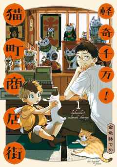 【期間限定　無料お試し版】怪奇千万！猫町商店街