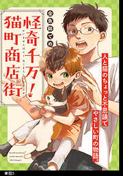 【期間限定　無料お試し版】怪奇千万！猫町商店街【単話】