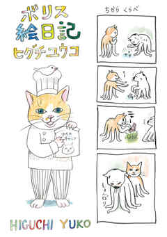 【期間限定　試し読み増量版】ボリス絵日記