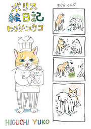 【期間限定　試し読み増量版】ボリス絵日記