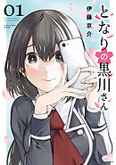 【期間限定　試し読み増量版】となりの黒川さん