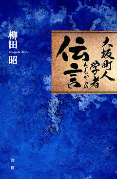 大坂町人学者たちからの伝言