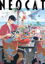 【期間限定　試し読み増量版】ネオ・キャット
