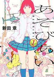 【期間限定　試し読み増量版】あそびあい