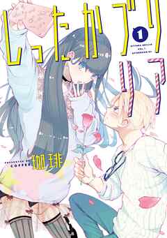 【期間限定　試し読み増量版】しったかブリリア（１）