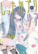 【期間限定　試し読み増量版】しったかブリリア