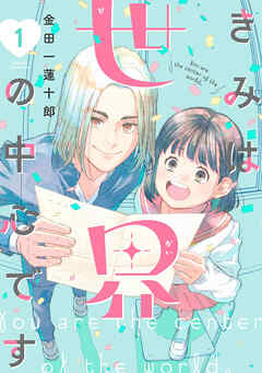 【期間限定　試し読み増量版】きみは世界の中心です（１）