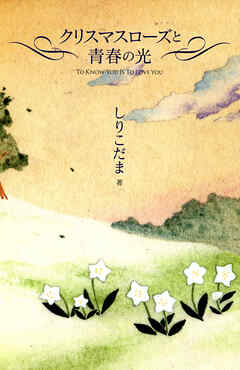 クリスマスローズと青春の光