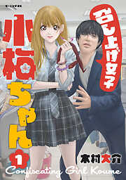 【期間限定　試し読み増量版】召し上げ女子　小梅ちゃん（１）