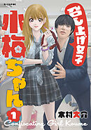 【期間限定　試し読み増量版】召し上げ女子　小梅ちゃん