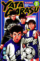 【期間限定　無料お試し版】ＹＡＴＡＧＡＲＡＳＵ（３）