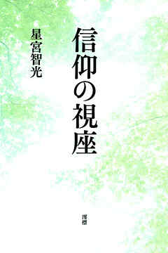 信仰の視座