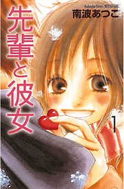 【期間限定　試し読み増量版】先輩と彼女（１）