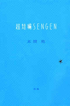 超短編sengen