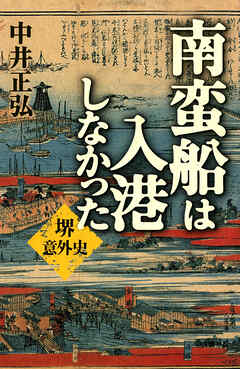 南蛮船は入港しなかった 堺意外史