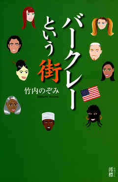 バークレーという街