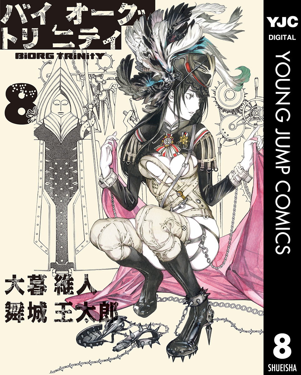 バイオーグ トリニティ 8 大暮維人 舞城王太郎 漫画 無料試し読みなら 電子書籍ストア ブックライブ