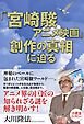 「宮崎駿アニメ映画」創作の真相に迫る