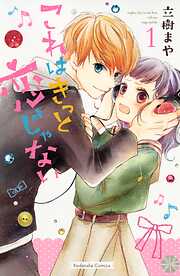 【期間限定　無料お試し版】これはきっと恋じゃない（１）