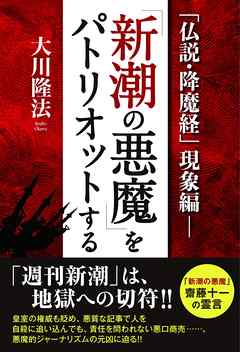 「仏説・降魔経」現象編－「新潮の悪魔」をパトリオットする