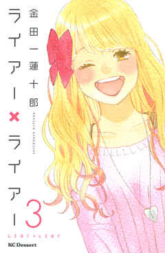 【期間限定　無料お試し版】ライアー×ライアー