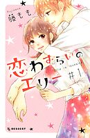 【期間限定　無料お試し版】恋わずらいのエリー
