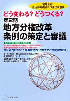 どう変わる？どうつくる？　第2期地方分権改革　条例の策定と審議