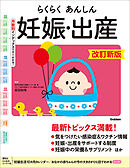 らくらくあんしん妊娠・出産 改訂新版